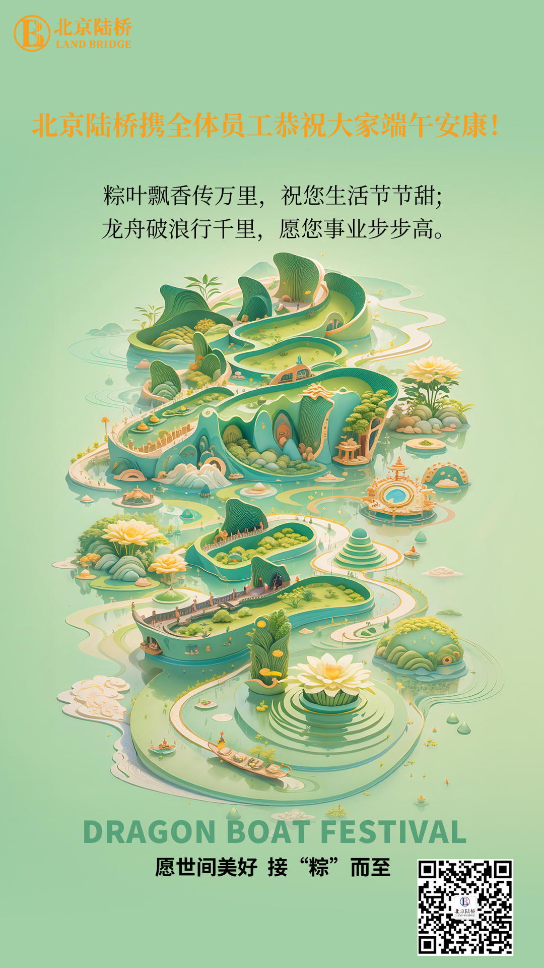 粽香傳千里，安康伴四季。北京陸橋愿您端午吉祥，歲歲皆如意